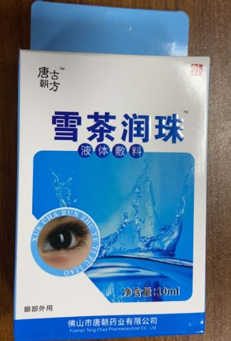 雪茶润珠/唐朝古方液体敷料招商代理 唐朝古方