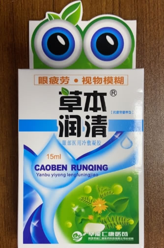 草本润清眼部医用冷敷凝胶招商代理 15ml