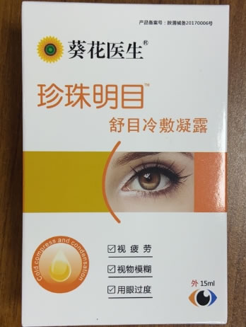 葵花医生/珍珠明目舒目冷敷凝露招商代理 15ml