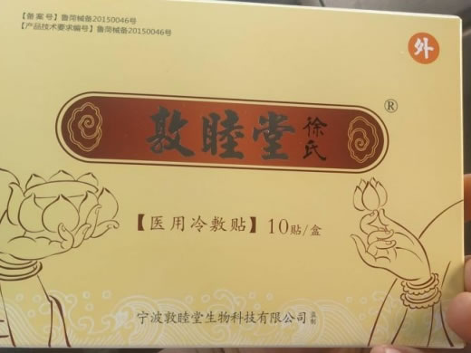 敦睦堂徐氏医用冷敷贴招商代理 10贴