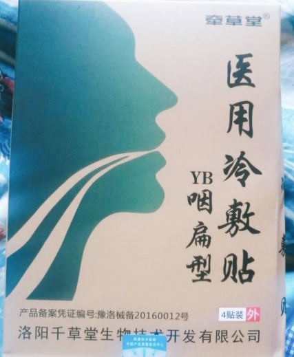 牵草堂医用冷敷贴招商代理 4贴 YB咽扁型
