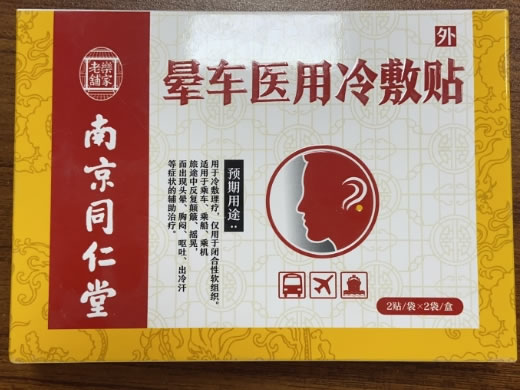 南京同仁堂/乐家老铺晕车医用冷敷贴招商代理 备案号已撤销