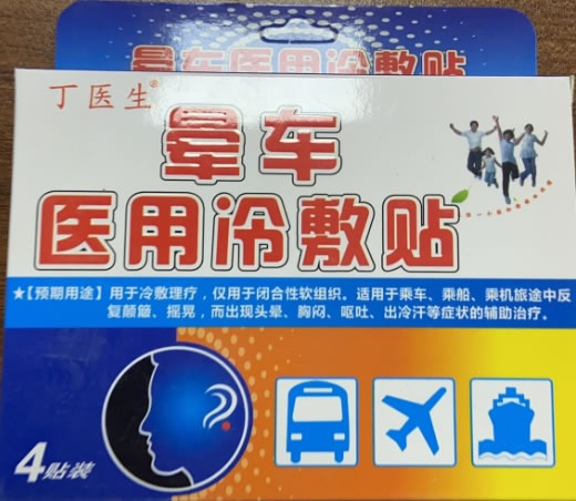 丁医生晕车医用冷敷贴招商代理 4贴装 备案号已撤销