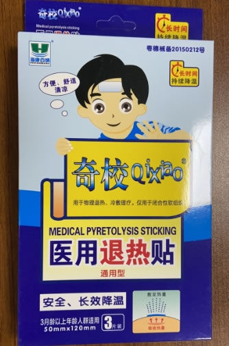 奇校/海康百纳医用退热贴招商代理 3贴 广州广医堂
