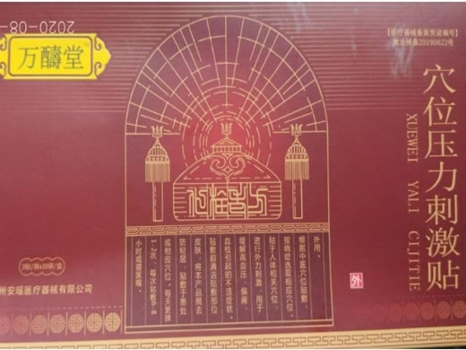 万醻堂穴位压力刺激贴招商代理 2贴*10袋