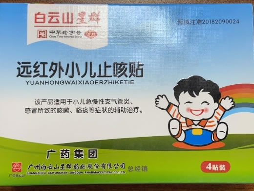 白云山星群远红外小儿止咳贴招商代理 4贴