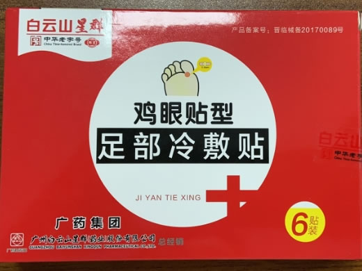 白云山星群足部冷敷贴招商代理 6贴