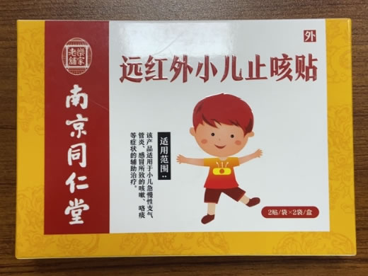 南京同仁堂/乐家老铺远红外小儿止咳贴招商代理 4贴