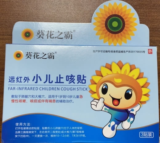 葵花之霸远红外小儿止咳贴招商代理 