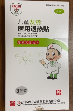 白云山/快护/盈康药业医用退热贴招商代理 