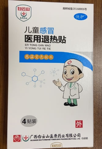 白云山/盈康药业/快护医用退热贴招商代理 4贴装