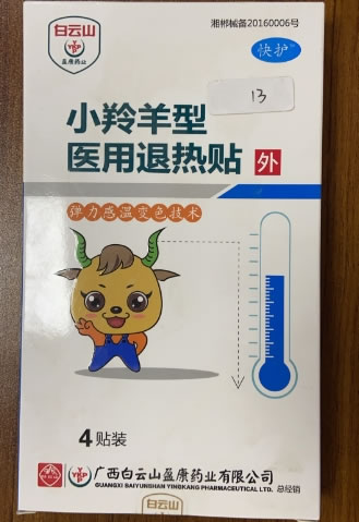 白云山/盈康药业/快护医用退热贴招商代理 4贴装