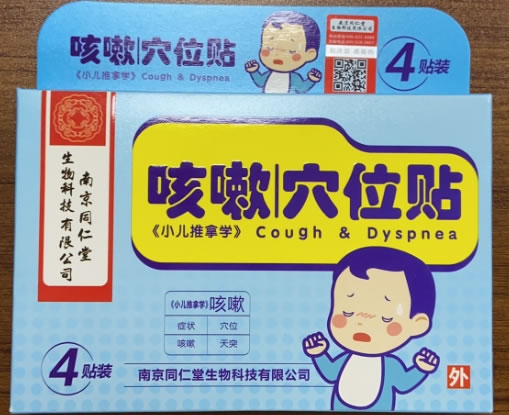 南京同仁堂穴位贴招商代理 4贴装