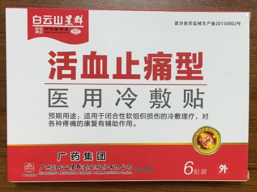 白云山星群医用冷敷贴招商代理 6贴装 活血止痛型