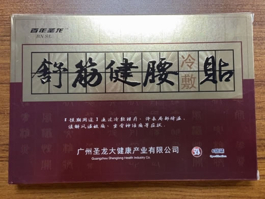 百年圣龙舒筋健腰冷敷贴招商代理 6贴装