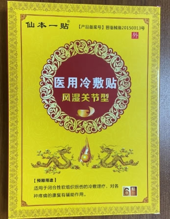 仙本一贴医用冷敷贴招商代理 6贴 仙本一贴 康必健