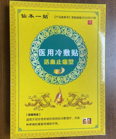 仙本一贴医用冷敷贴招商代理 6贴 康必健