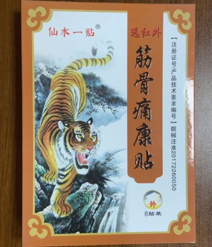 仙本一贴远红外筋骨痛康贴招商代理 8贴