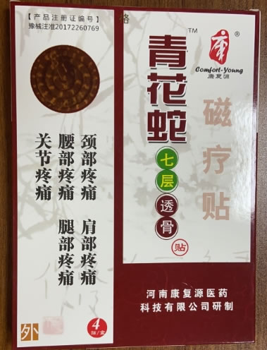 康复源/青花蛇七层透骨贴磁疗贴招商代理 磁疗贴 4贴