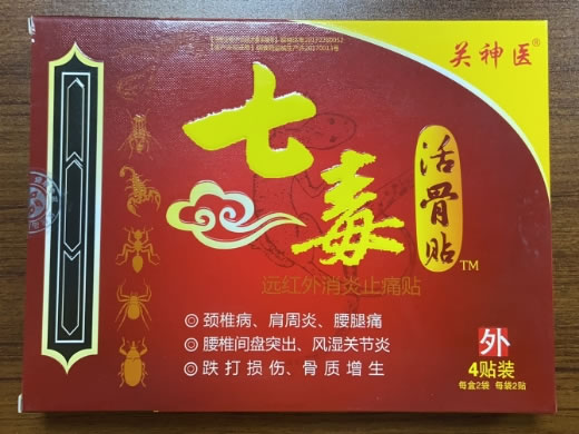 远红外消炎止痛贴