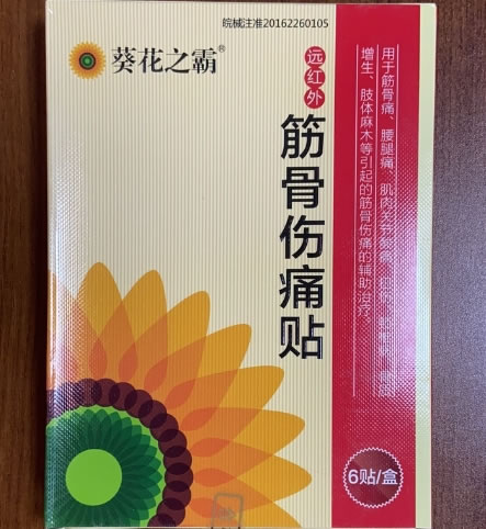 葵花之霸远红外筋骨伤痛贴招商代理 6贴