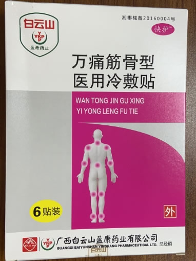 白云山/盈康药业/快护医用冷敷贴招商代理 6贴