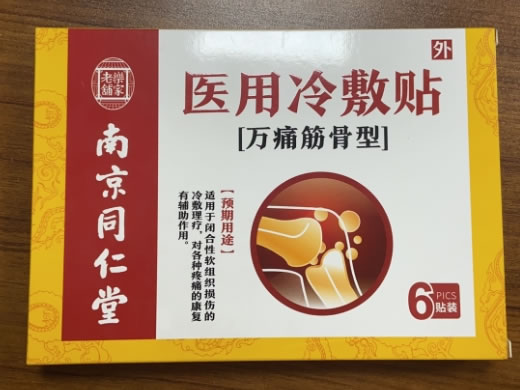 南京同仁堂/乐家老铺医用冷敷贴招商代理 万痛筋骨型 6贴