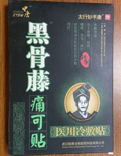 太行妙手唐/中唐/黑骨藤医用冷敷贴招商代理 医用冷敷贴