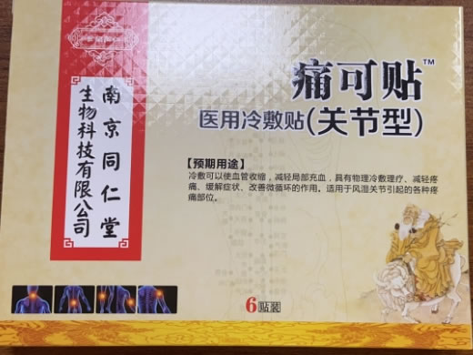 南京同仁堂/世纪同仁/痛可贴医用冷敷贴(关节型)招商代理 关节型 6贴