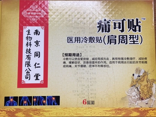 南京同仁堂/世纪同仁/痛可贴医用冷敷贴(肩周型)招商代理 6贴装