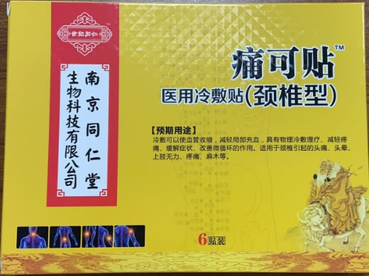 南京同仁堂/世纪同仁/痛可贴医用冷敷贴招商代理 6贴装