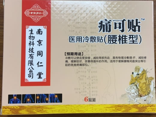 南京同仁堂/世纪同仁/痛可贴医用冷敷贴招商代理 6贴装