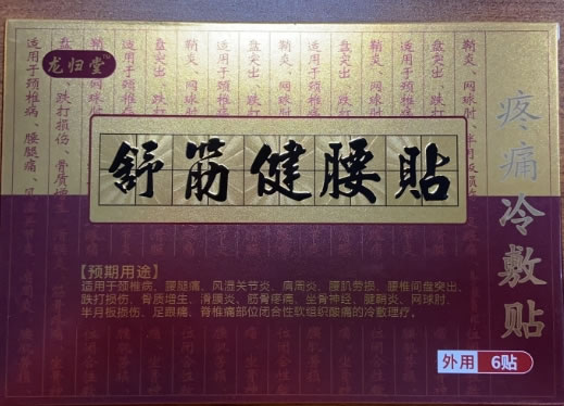 龙归堂疼痛冷敷贴招商代理 疼痛冷敷贴 6贴