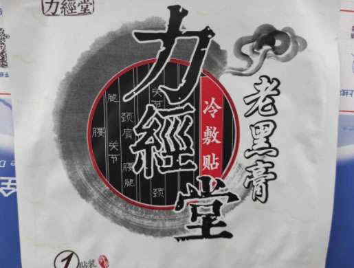 力经堂/老黑膏冷敷贴招商代理 颈肩腰腿型