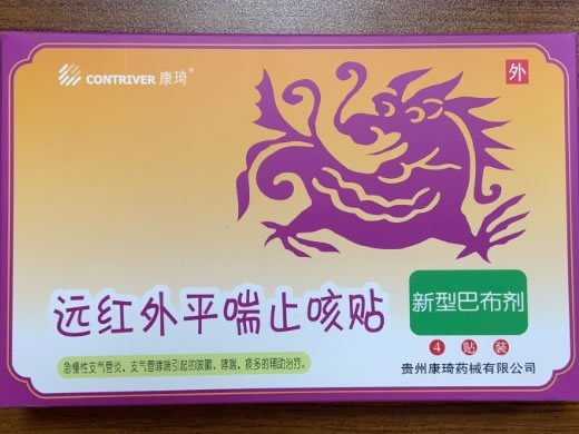 康琦远红外平喘止咳贴招商代理 4贴 贵州康琦