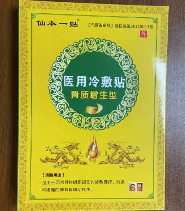 仙本一贴医用冷敷贴招商代理 6贴 骨质增生型 康必健