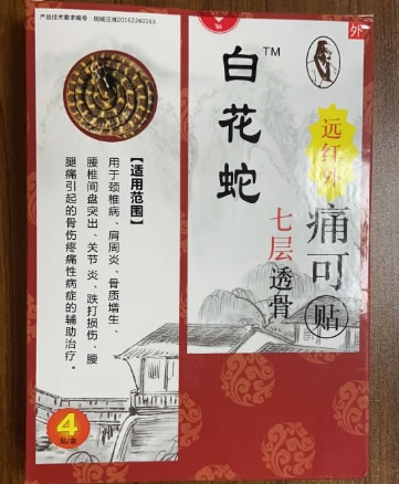 白花蛇远红外痛可贴招商代理 4贴