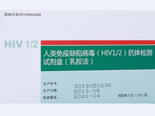 艾博人类免疫缺陷病毒(HIV1/2)抗体检测试剂盒(乳胶法)招商代理 