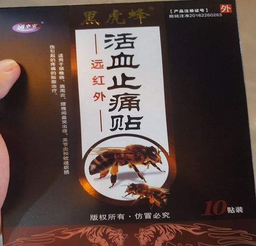 通亨宝/黑虎峰远红外活血止痛贴招商代理 10贴装