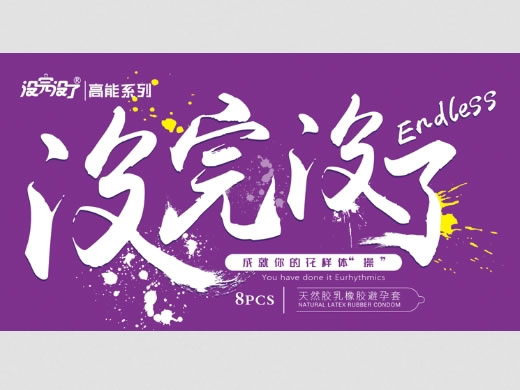 没完没了天然胶乳橡胶避孕套招商代理 