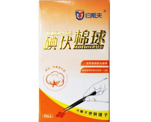 约斯夫碘伏棉球招商代理 50球 醒目医药科技