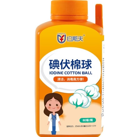 约斯夫碘伏棉球招商代理 80球 约斯夫