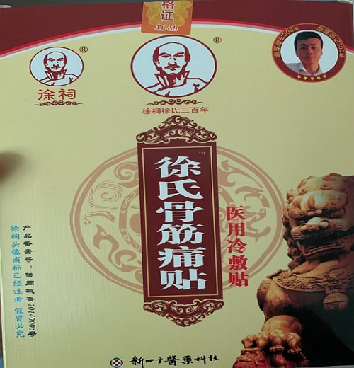 徐祠/徐氏骨筋痛贴医用冷敷贴招商代理 医用冷敷贴
