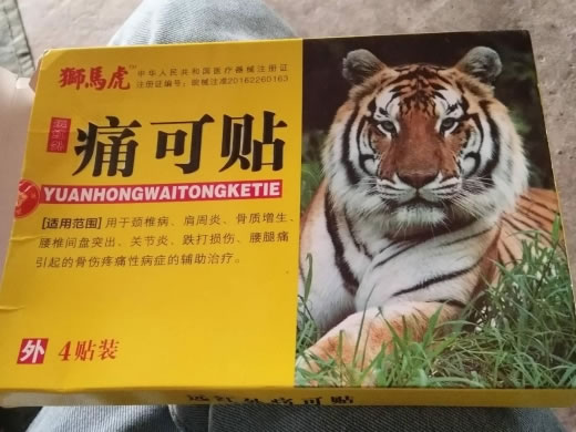 狮马虎远红外痛可贴招商代理 4贴