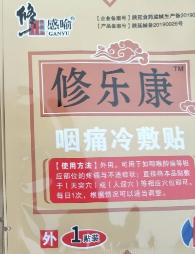 修正感喻/修乐康咽痛冷敷贴招商代理 
