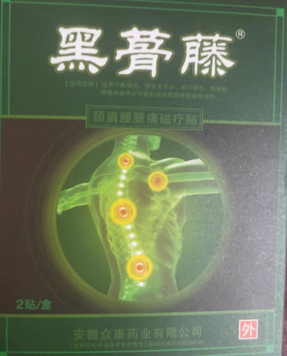 黑蓇藤颈肩腰腿痛磁疗贴招商代理 2贴
