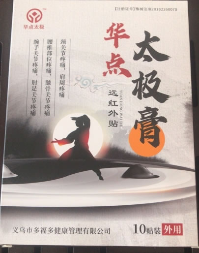 华点太极膏远红外贴招商代理 10贴 Ⅱ型