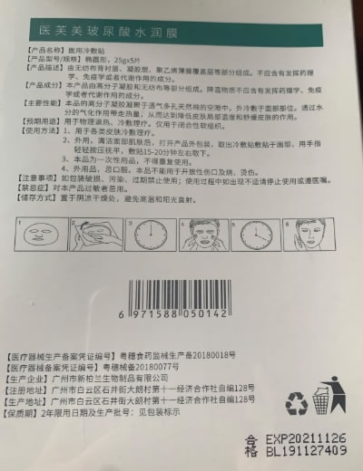 医芙美玻尿酸水润膜医用冷敷贴招商代理 医用冷敷贴