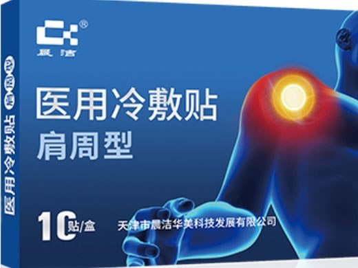晨洁医用冷敷贴招商代理 肩周型 10贴 天津市晨洁