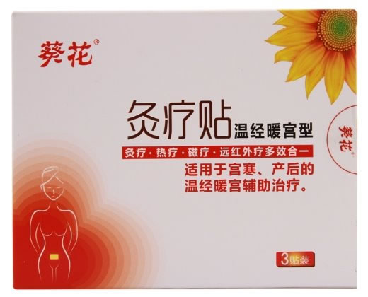 葵花灸疗贴招商代理 3贴 温经暖宫型
